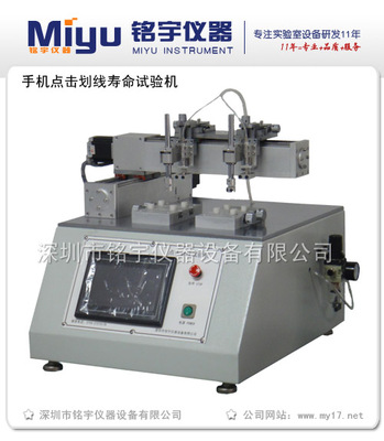 MY-HX-C手機(jī)觸摸屏壽命試驗(yàn)機(jī) 精密儀器儀表在無損傷檢測(cè)中的前沿應(yīng)用